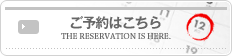 ご予約はこちら