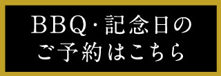 BBQ・記念日のご予約はこちら