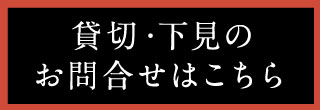 貸切・下見のお問合わせはこちら