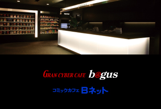 GRAN CYBER CAFE b@gus コミックカフェ Bネット