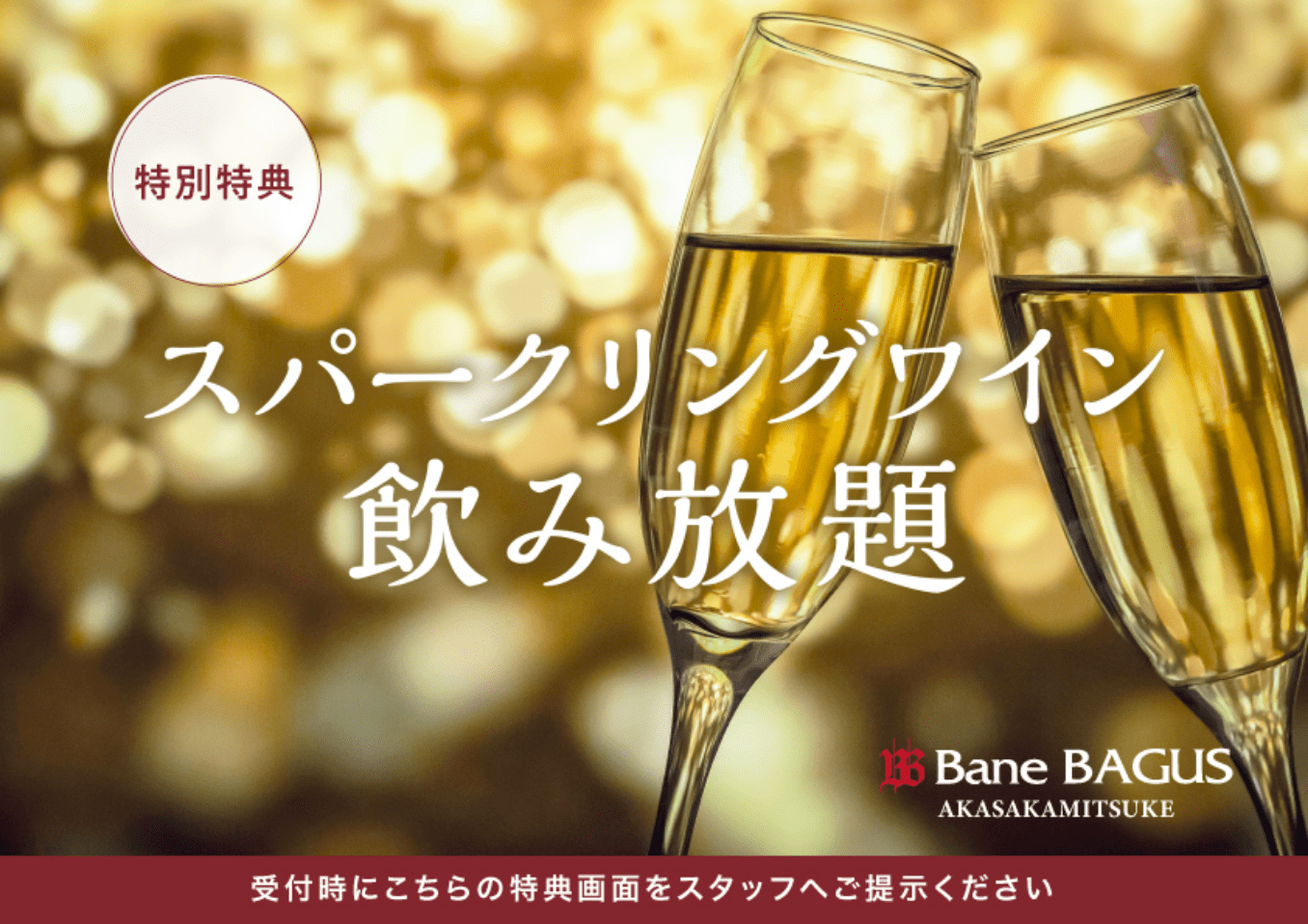 特別特典　スパークリングワイン飲み放題　受付時にこちらの特典画面をスタッフへご提示ください