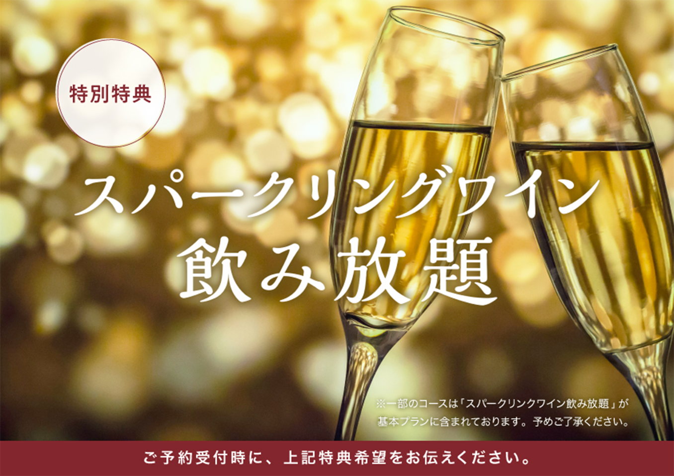 特別特典 スパークリングワイン飲み放題 受付時にこちらの特典画面をスタッフへご提示ください