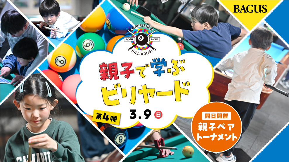 親子で学ぶビリヤード　第4弾　3/9