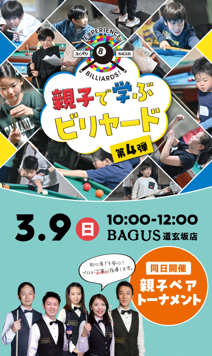 親子で学ぶビリヤード　第4弾　3/9