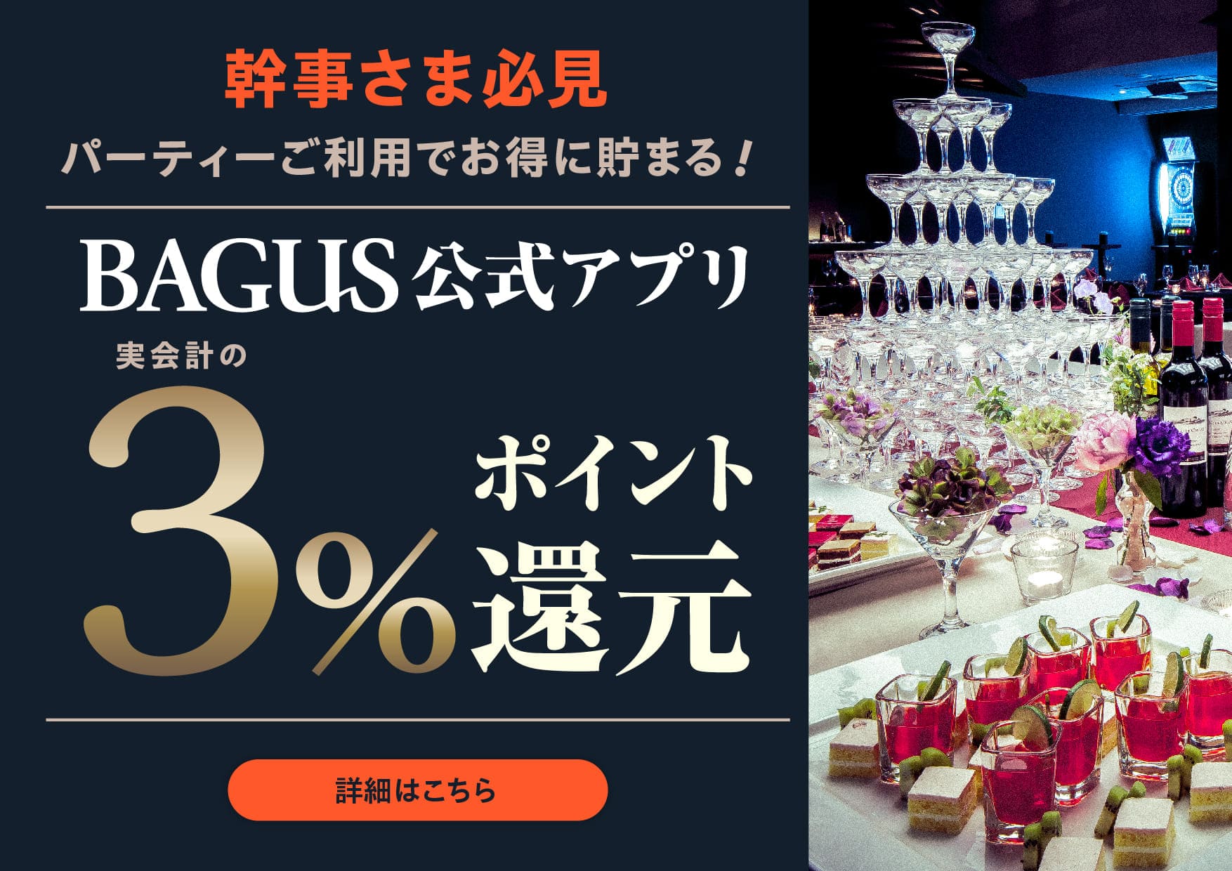 BAGUS公式アプリ　3％ポイント還元