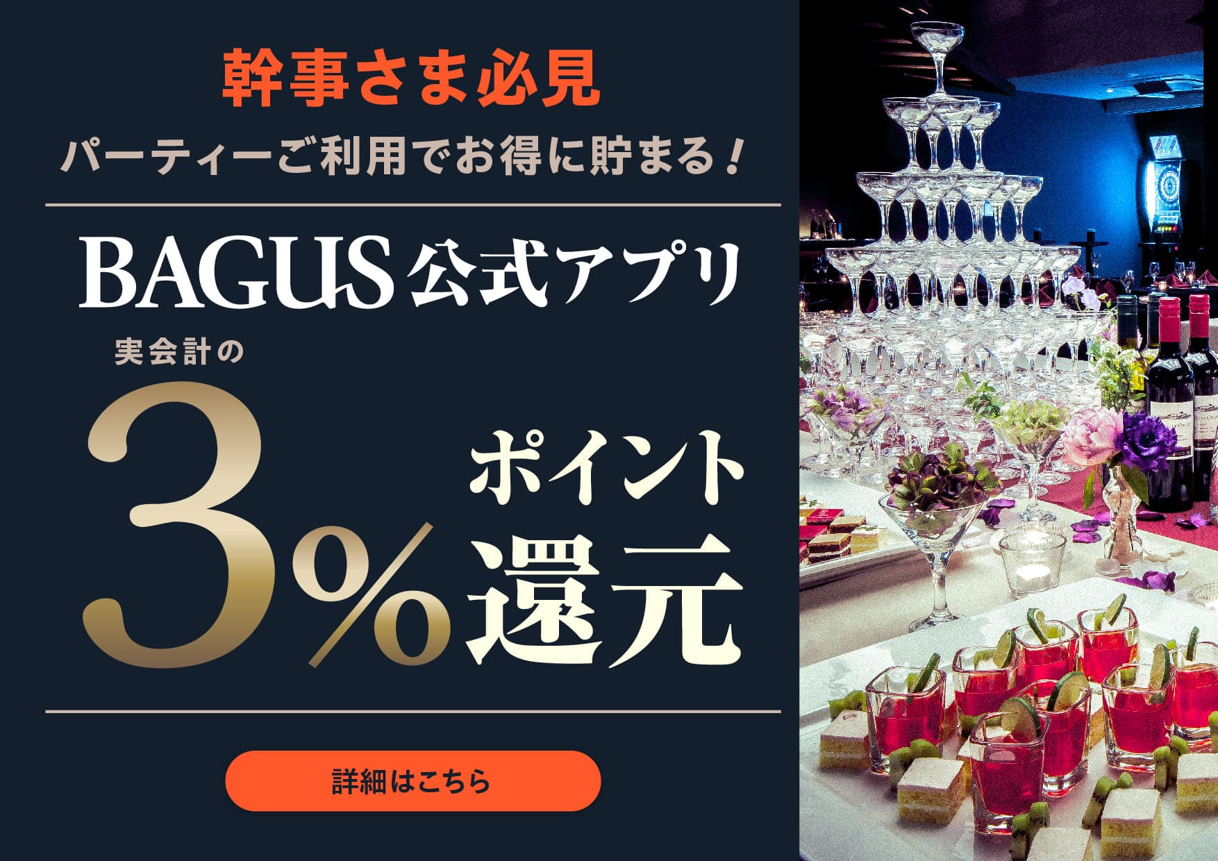 BAGUS公式アプリ　3％ポイント還元