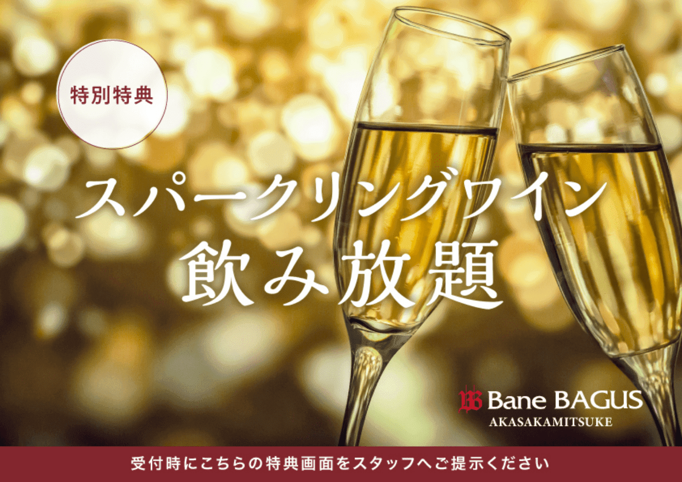 特別特典　スパークリングワイン飲み放題　受付時にこちらの特典画面をスタッフへご提示ください