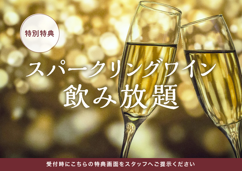 特別特典　スパークリングワイン飲み放題　受付時にこちらの特典画面をスタッフへご提示ください