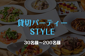 貸切パーティーSTYLE 30名様〜200名様